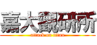 嘉大觀研所 (attack on titan)