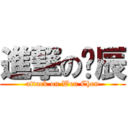 進撃の玟辰 (attack on Wen Chen)