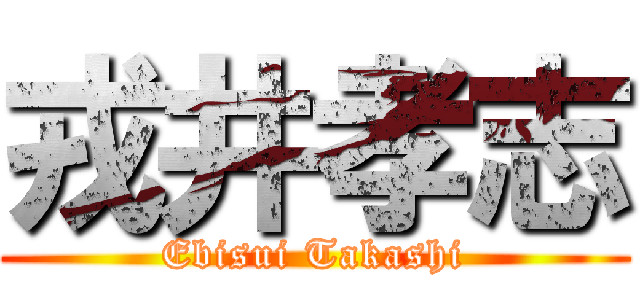 戎井孝志 (Ebisui Takashi)