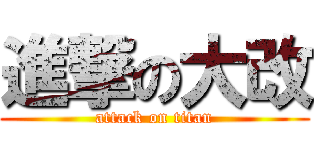 進撃の大改 (attack on titan)