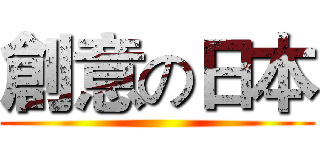 創意の日本 ()