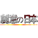 創意の日本 ()