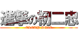 進撃の初二忠 (ELCTP SG2C)