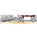 進撃の初二忠 (ELCTP SG2C)