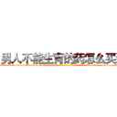 男人不能生育的药怎么买到 (男人不能生育的药怎么买到【电-186x2687x6963-Q278180069元-吉-药-业】我们做的是长期生意,靠的是老客户长期支持 http://sngk.net/PY8rQ6
)