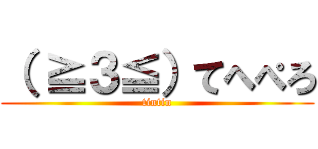 （ ≧３≦）てへぺろ (tintin)