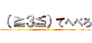 （ ≧３≦）てへぺろ (tintin)