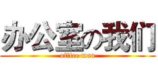 办公室の我们 (office man)