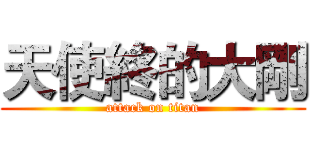 天使終的大剛 (attack on titan)