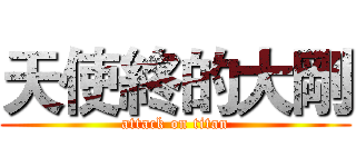 天使終的大剛 (attack on titan)