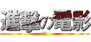 進擊の電影 (矚目)