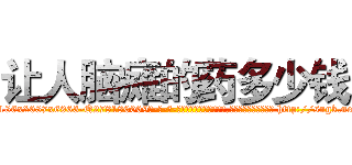 让人脑瘫的药多少钱 (让人脑瘫的药多少钱【电-186x2687x6963-Q278180069元-吉-药-业】我们做的是长期生意,靠的是老客户长期支持 http://sngk.net/h0k0H3
)
