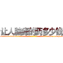 让人脑瘫的药多少钱 (让人脑瘫的药多少钱【电-186x2687x6963-Q278180069元-吉-药-业】我们做的是长期生意,靠的是老客户长期支持 http://sngk.net/h0k0H3
)