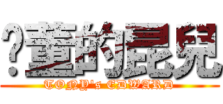 奶董的昆兒 (TONY\'s EDWARD)