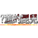 奶董的昆兒 (TONY\'s EDWARD)