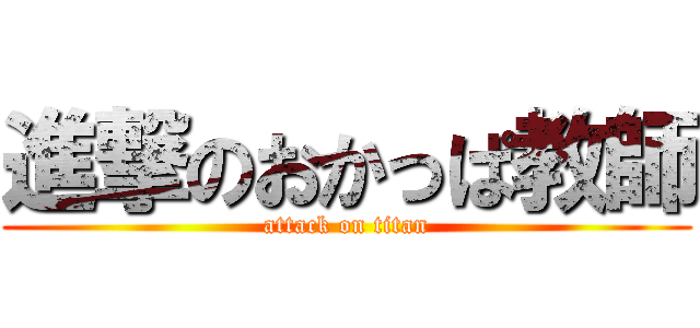 進撃のおかっぱ教師 (attack on titan)