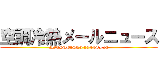 空調冷熱メールニュース (MITSUBISHI ELECTRIC)