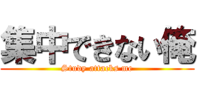 集中できない俺 (Study attacks me)