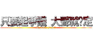 只要起爭議 大聲就搞定 (What The Fuck!?)