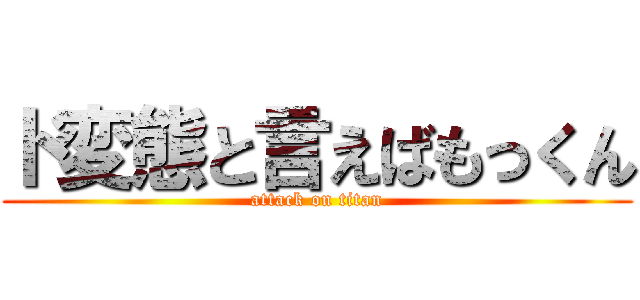 ド変態と言えばもっくん (attack on titan)