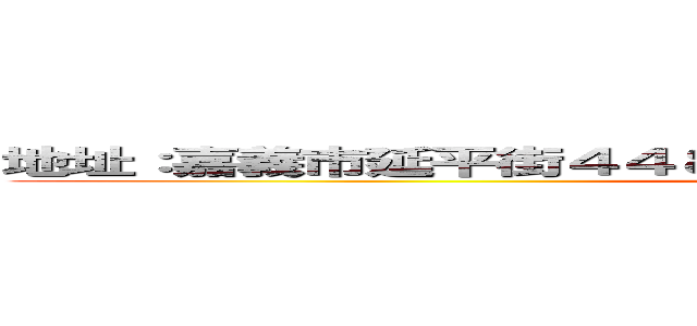 地址：嘉義市延平街４４８号５楼 電話：０５－２２２９１８９ (attack on titan)