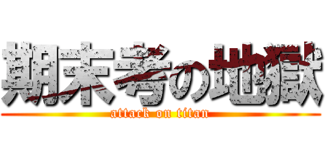 期末考の地獄 (attack on titan)