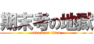 期末考の地獄 (attack on titan)