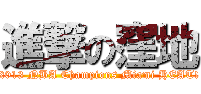 進撃の窪地 (2013 NBA Champions Miami HEAT!)