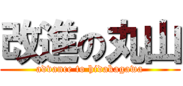 改進の丸山 (advance to hidakagawa)