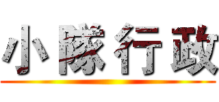 小 隊 行 政 ()