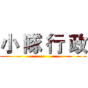 小 隊 行 政 ()