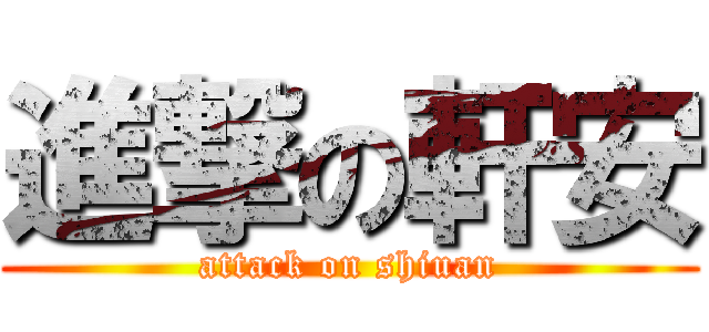 進撃の軒安 (attack on shiuan)