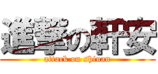 進撃の軒安 (attack on shiuan)