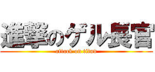 進撃のゲル長官 (attack on titan)
