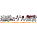 進撃のゲル長官 (attack on titan)