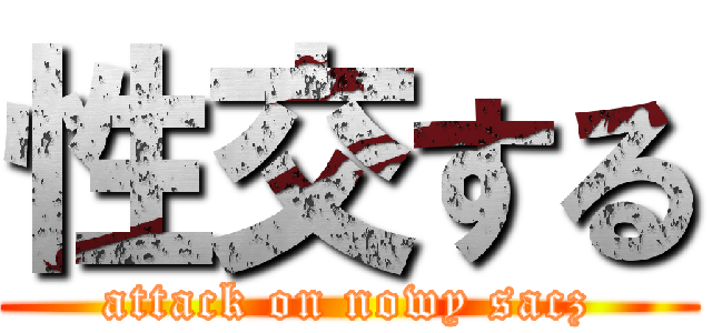 性交する (attack on nowy sacz)