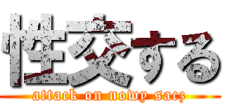 性交する (attack on nowy sacz)