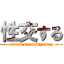 性交する (attack on nowy sacz)