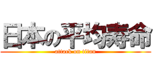 日本の平均寿命 (attack on titan)