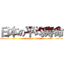 日本の平均寿命 (attack on titan)