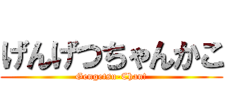 げんげつちゃんかこ (Gengetsu-Chan!)