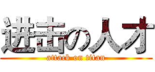 进击の人才 (attack on titan)