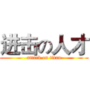 进击の人才 (attack on titan)