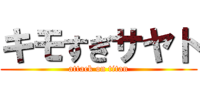 キモすぎサヤト (attack on titan)