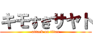 キモすぎサヤト (attack on titan)