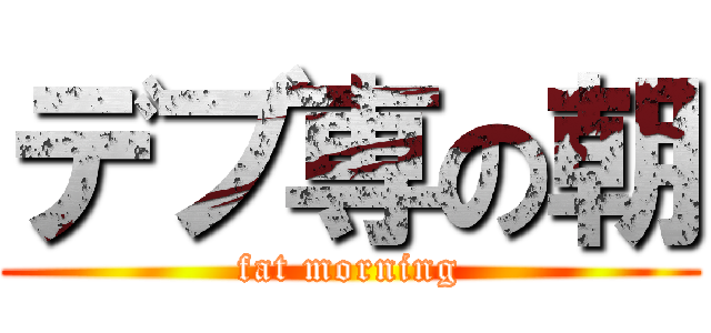 デブ専の朝 (fat morning)