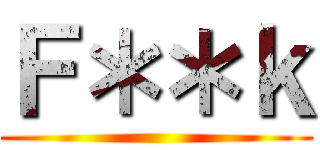 Ｆ＊＊ｋ ()