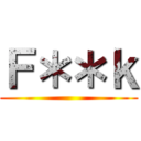 Ｆ＊＊ｋ ()