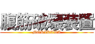 腹筋破壊装置 (MORIKAWA)