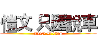 愷文 只匯說車 (attack on titan)